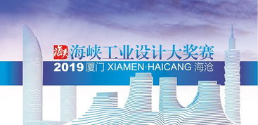 總獎金150萬 2019年海峽工業(yè)設(shè)計大獎賽正式啟動與市場洞察