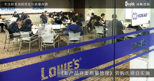 全球家居建材巨頭勞購氏攜手冰衡咨詢團隊，優(yōu)化新產(chǎn)品開發(fā)質(zhì)量管理